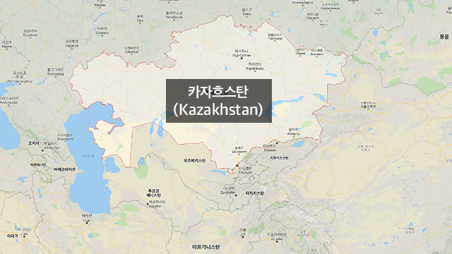 카자흐스탄은 러시아, 캐나다, 미국, 중국, 브라질, 호주, 인도, 아르헨티나 다음으로 국토 면적이 큰 나라다.(출처: 구글)