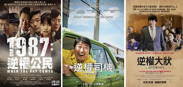 한국 영화 ‘1987’ ‘택시운전사’ ‘변호인’이 홍콩에서도 상영됐었다.