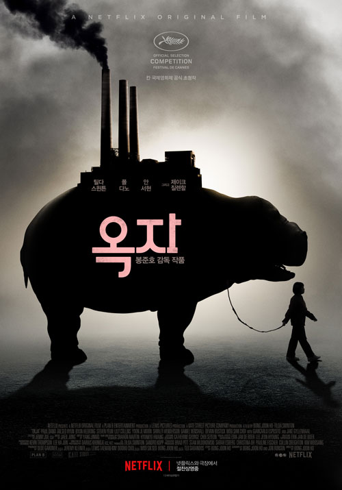 봉준호 감독의 ‘옥자’ 포스터. 유해가스를 배출하는 굴뚝과 유전자 변형 돼지를 합친 형상이다.