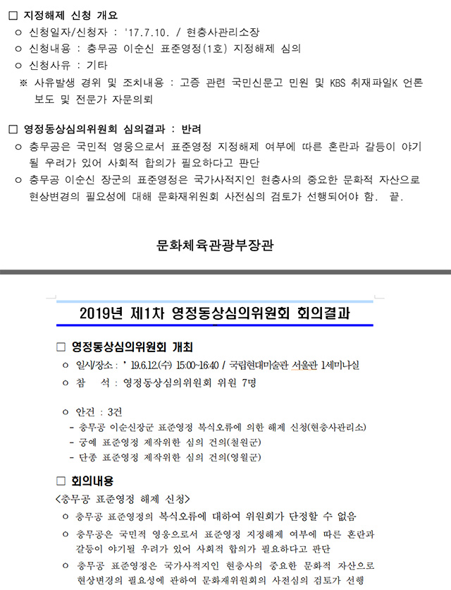 충무공 영정 해제 신청에 반려를 결정한 문체부의 관련 문서. 더불어민주당 김영주 의원실 제공.