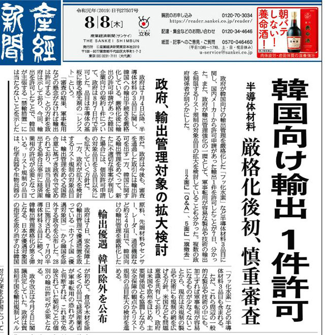 한국에 대한 수출 규제 조치 이후 처음으로 반도체 소재 수출이 1건 허용됐다는 산케이신문 8월 8일자 1면 기사.