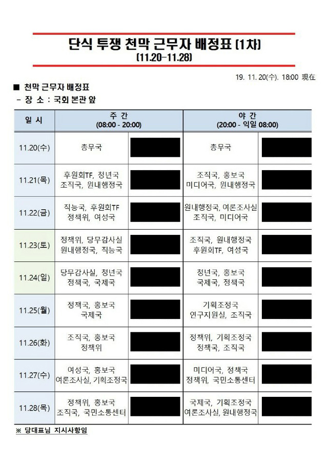 외부로 유출된 한국당 당직자들의 황교안 대표 단식 투쟁 천막 근무표.