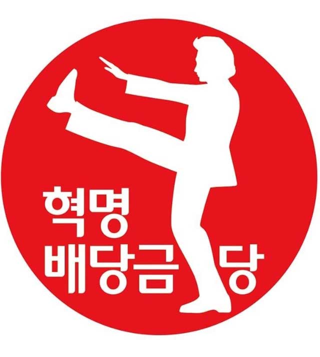 지난 9월 중앙선거관리위원회에 정식 등록한 국가혁명배당금당의 상징 이미지.