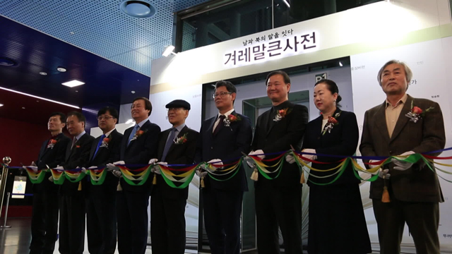 겨레말큰사전 홍보관이 11월 26일 서울시청 시민청에서 문을 열었다
