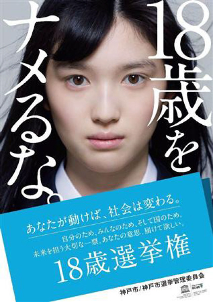 선거연령 하향 이후 일본의 18세 투표 독려 포스터(2016)