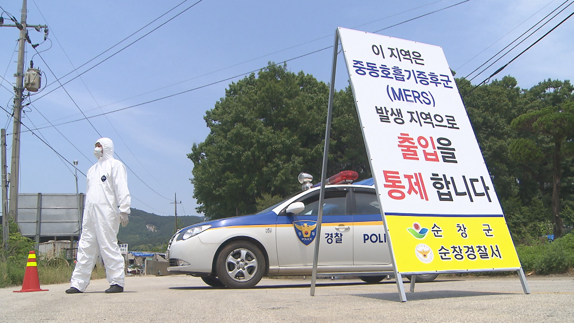 2015년 6월 당시, 메르스 확진자가 나온 전북 순창 장덕마을은 2주 동안 출입이 통제됐다.