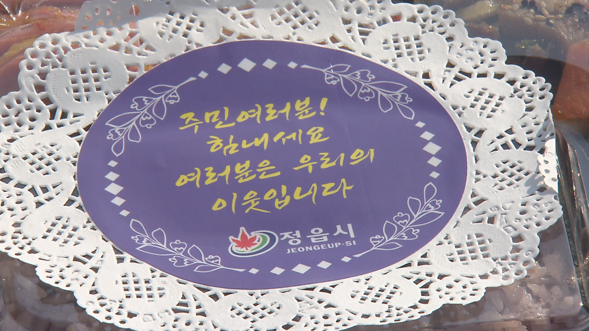 발이 묶인 정읍 양지마을 주민들을 위해 자원봉사자들이 만든 도시락.