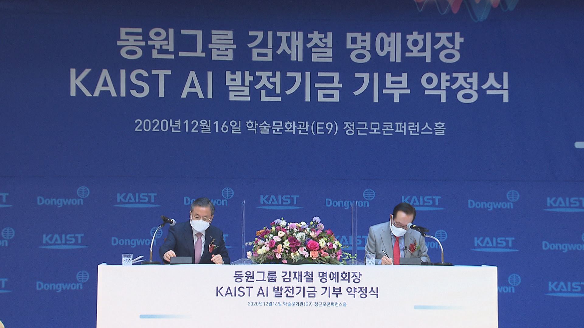 AI 발전기금 기부 약정식/KAIST
