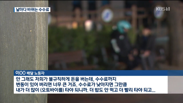 KBS 뉴스7 “내일 수수료는 오늘밤 9시에”…배달노동자 ‘생계불안’ 호소(1월 2일 보도) 인터뷰 화면