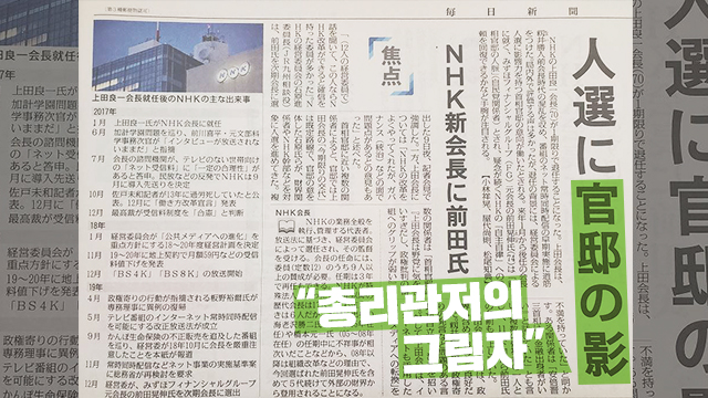 일본 마이니치 신문이 지난달 10일, NHK 회장 교체 소식을 전하면서 ‘총리관저의 그림자’라는 제목을 달았다.