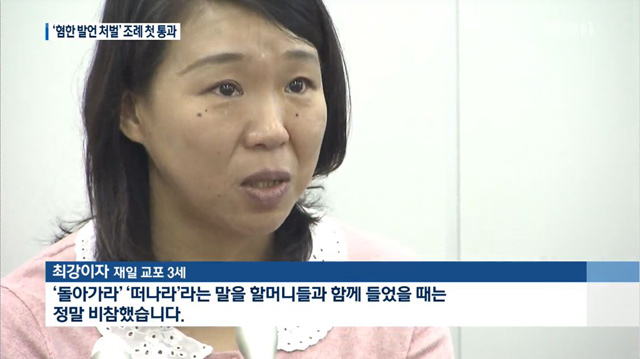 지난해 12월 12일 ‘헤이트 스피치’를 처벌하는 조례안이 가결된 뒤 눈물을 흘리며 인터뷰를 하고 있는 최강이자 씨. (KBS 뉴스 화면)