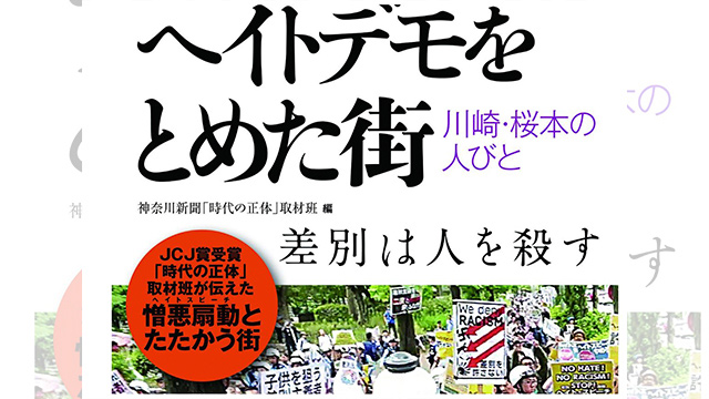 일본 가나가와 신문사가 사쿠라모토의 싸움을 취재해 출판한 ‘헤이트 시위를 멈춘 마을’ 책자 표지.