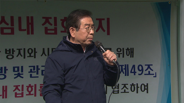 지난 주말 광화문 집회에서 참가자들에게 돌아갈 것을 권유하는 박원순 서울시장