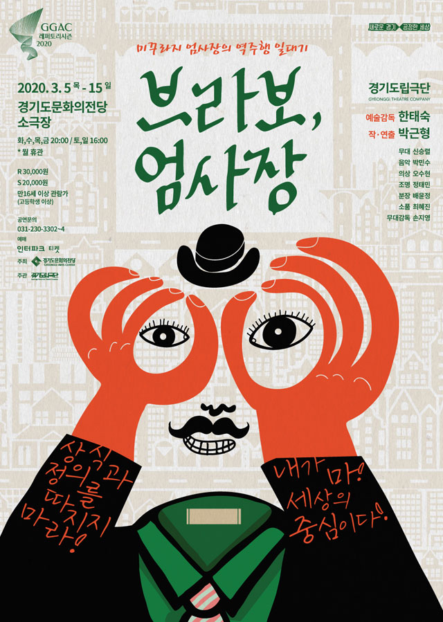 ‘무관중 공연’으로 진행되는 연극 ‘브라보 엄사장’