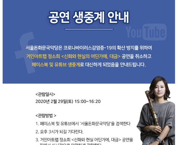 ‘무관중 공연’으로 진행된 ‘신화와 현실의 어딘가에, 대금’ 안내문