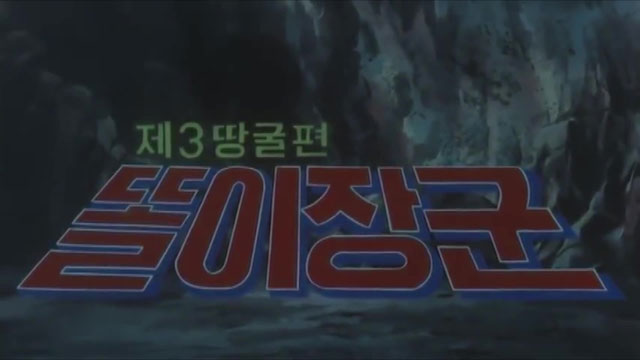 만화영화 ‘똘이장군-제3땅굴 편’(1978년 개봉)