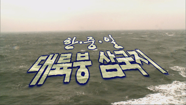 한중일 대륙붕 삼국지/ 2011년 6월 14일, 시사기획 KBS10
