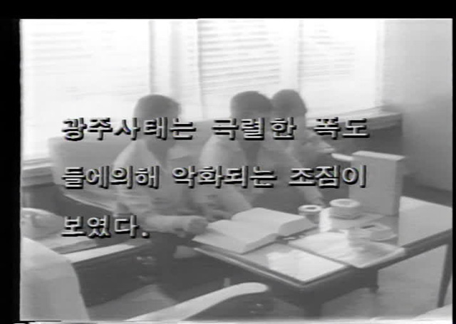 1980년 5월 27일 KBS 9시 뉴스 보도