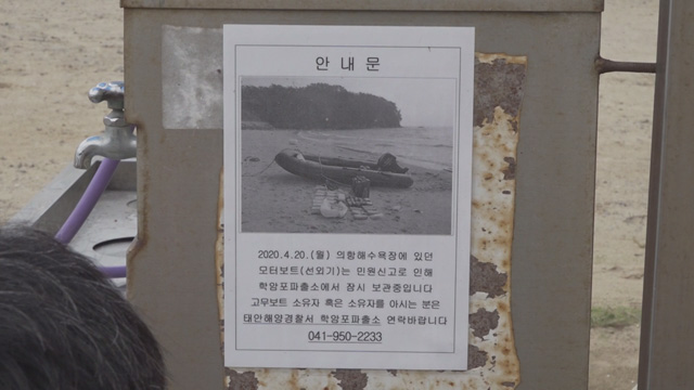 태안해경이 의항해수욕장에 붙여놓은 안내문. 지난 4월 20일 발견된 검은 보트의 주인을 찾는다는 내용이 적혀있다.