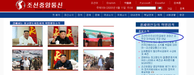 조선중앙통신이 11일 인터넷 홈페이지에 권정근 국장 발언을 ‘중요 소식’으로 분류해 공개했다.