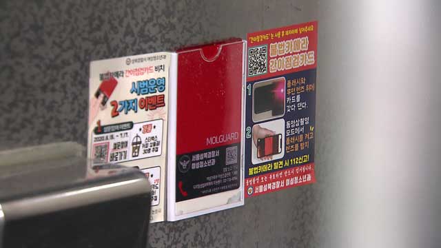 서울 지하철 4호선 한성대입구역에 비치된 불법 촬영 카메라 감지카드