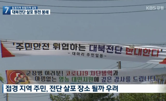 대북 전단 살포 뒤 접경지 주민들도 긴장감이 높아지고 있다. KBS 뉴스7 강원 화면