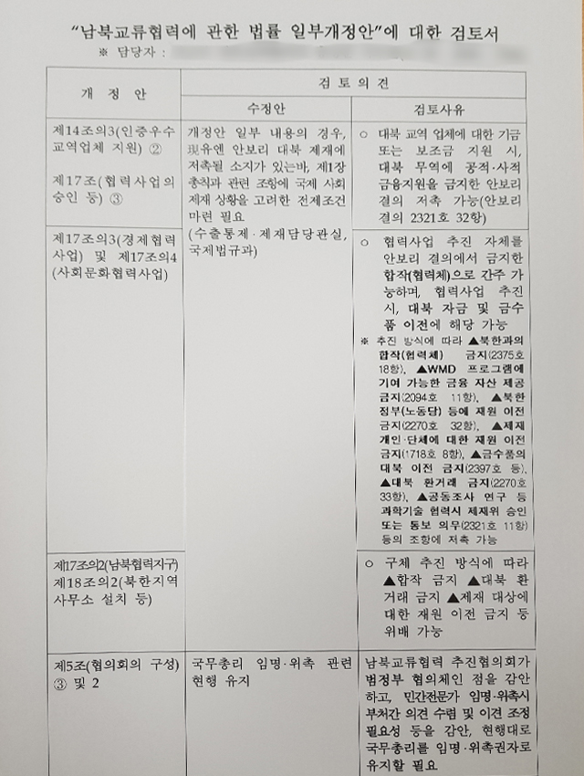 남북교류협력법 개정안에 대한 외교부 검토서 / 자료: 미래통합당 정진석 의원실