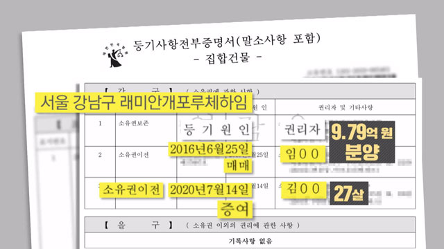 김홍걸 의원(민주당)의 배우자가 보유했던 서울 강남 아파트 등기부 등본. 7월 12일 자로 김 의원의 차남에게 증여했다.