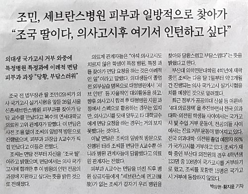 조국 전 법무부장관의 딸 조민 씨의 내용이 실린 어제(28일)자 조선일보 지면. 출처 : 조선일보