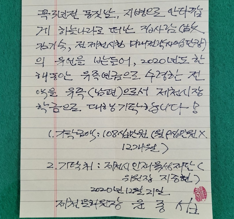 윤종섭 충북 제천문화원장이 손편지로 보낸 '장학금 대행 기탁서'