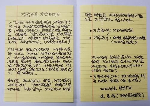 지난해 1월, 유족연금 기탁 당시 윤 원장이 쓴 손편지