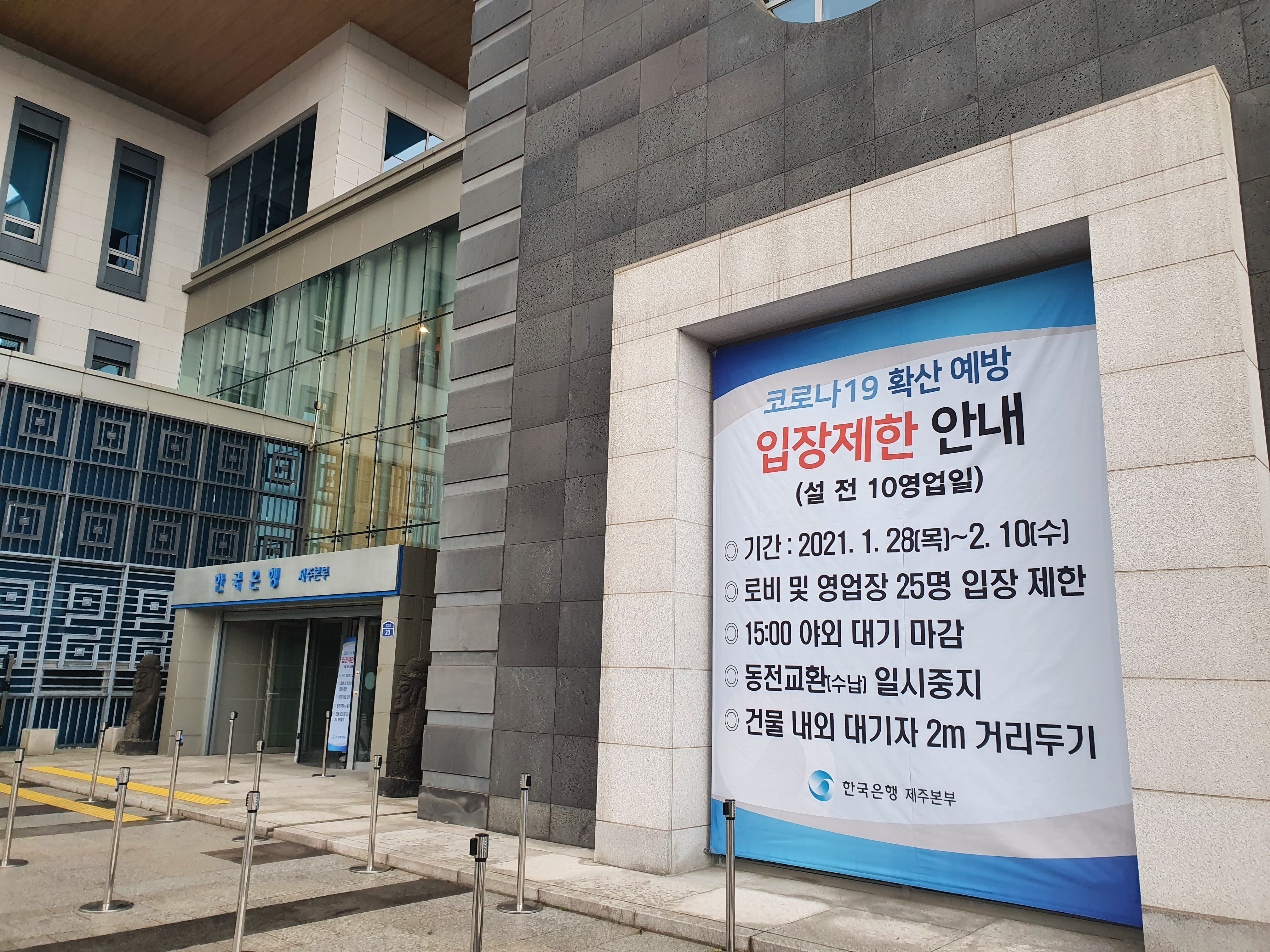 한국은행 제주본부 앞에 코로나19 방역 대형 현수막이 걸려 있다.