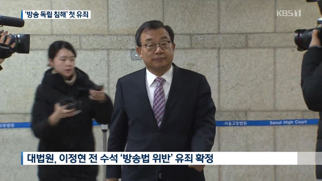 세월호 참사 당시 KBS 보도국장에게 전화해 방송 편성에 영향을 끼친 혐의로 기소된 이정현 전 청와대 홍보수석에게 1월 16일 유죄 판결이 확정됐다.