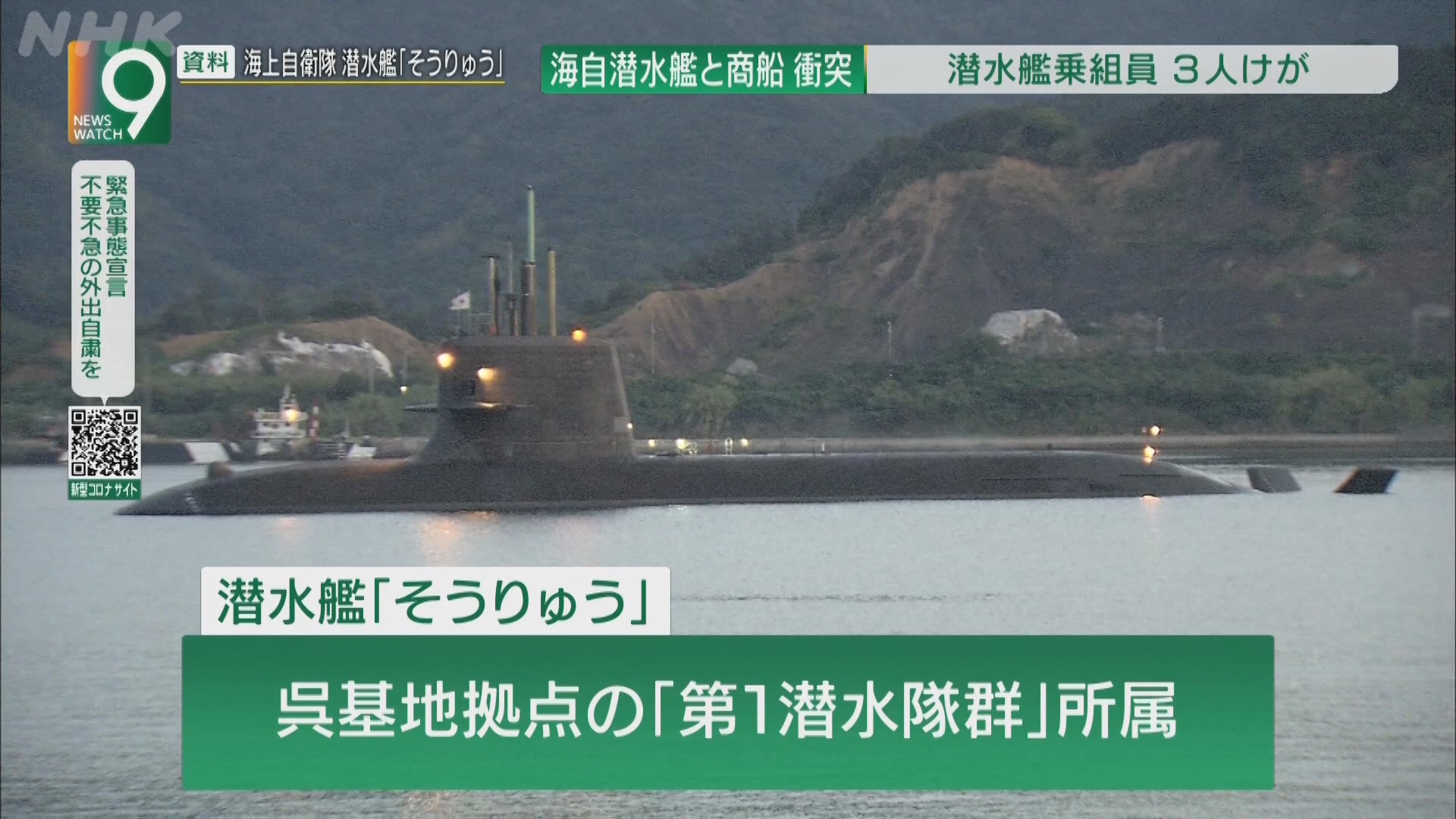  ‘소류’ 잠수함이 상선과 충돌한 것을 보도한 NHK 화면