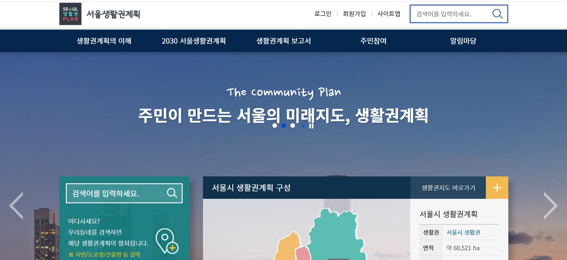 서울시 생활권 계획 홈페이지.