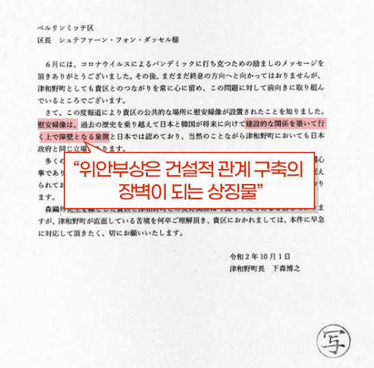 일본 시마네현 쓰나와마치 읍장이 지난해 10월 1일, 독일 베를린 미테구청장에게 소녀상 철거를 요구하는 내용의 편지를 보냈다. 〈제공=일본군 위안부 문제 해결 전국행동〉