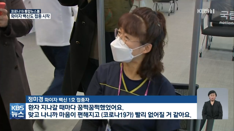 국내 화이자 백신 첫 접종자, 서울 국립중앙의료원 근무 정미경 씨 (2월 27일 KBS 뉴스9 캡처)