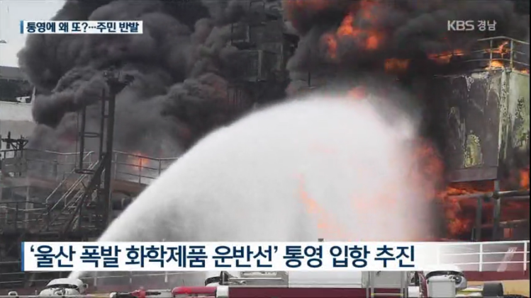 2020년 8월 24일 KBS9 창원 보도 ‘통영 안정산단에 또 사고 선박 입항…주민반발’ 방송 화면