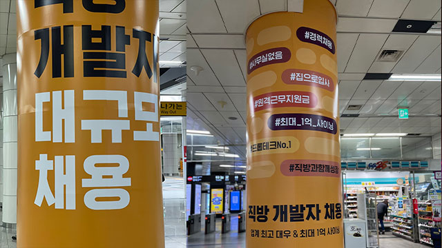 3월 19일 신분당선 판교역에 설치된  구인광고.