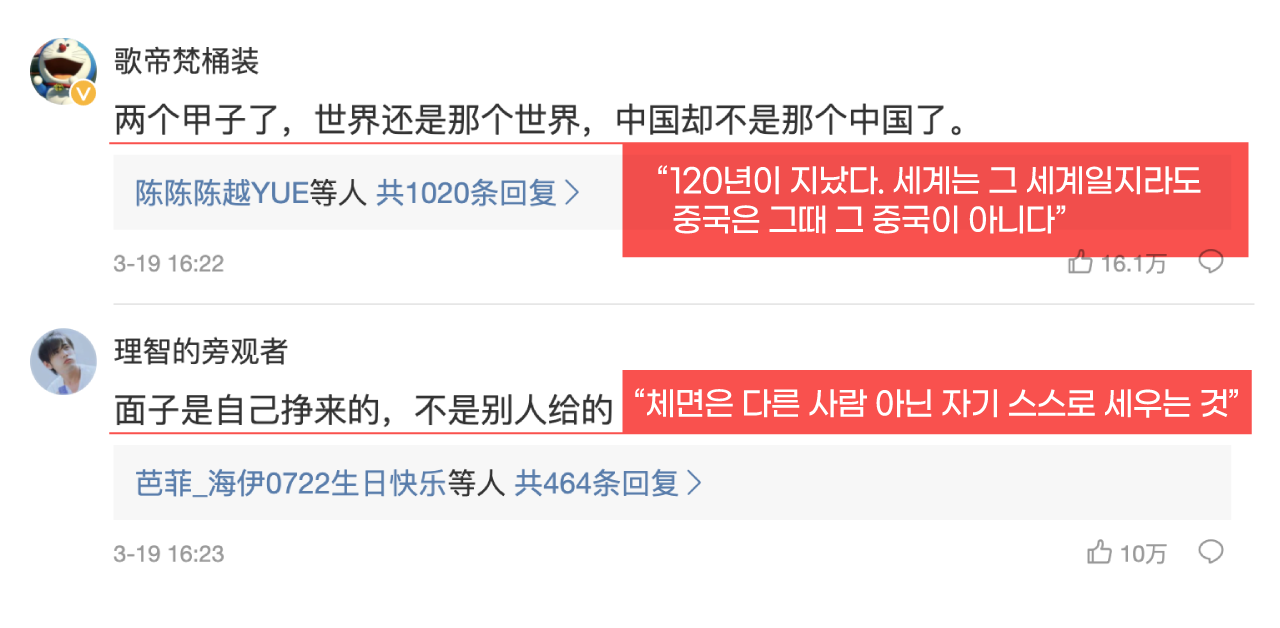 인민일보가 120년 전 신축조약과 이번 앵커리지 미중 회담을 비교한 SNS(웨이보) 그림에 대한 댓글 가운데 가장 많은 '좋아요'를 기록한 두 댓글. 