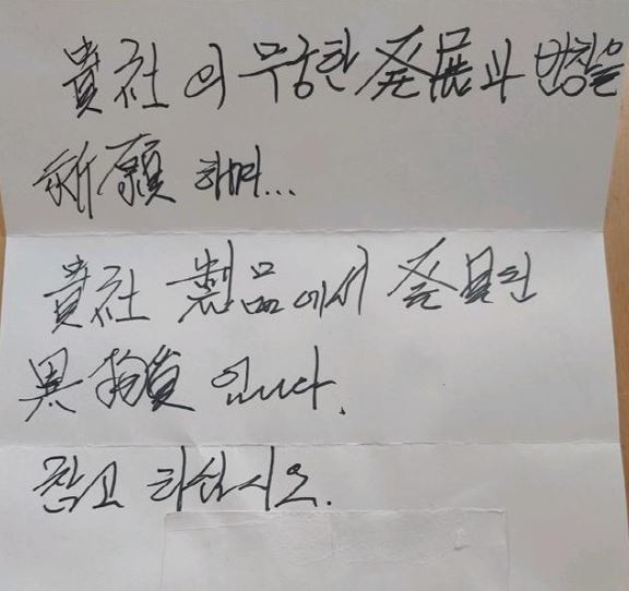  식품업체를 협박하기 위해 남성이 작성한 자필 메모 (사진제공: 부산경찰청)