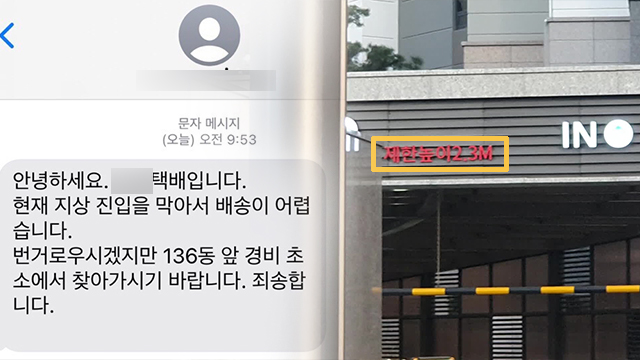 아파트 주민이 택배기사에게 받은 안내문자(왼쪽) / 제한높이가 2.3m인 해당 아파트 지하주차장 입구 모습(오른쪽)