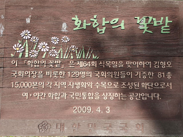 2009년 4월 3일 국회 안에 조성된 ‘화합의 꽃밭’의 팻말.
