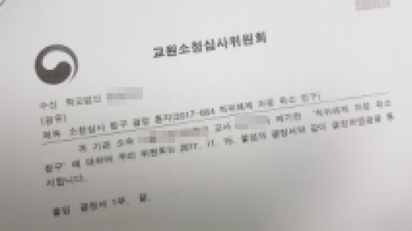 교원소청심사위원회는 지난해 11월, 정 교사가 제기한 ‘직위해제 처분 취소 청구’를 기각했다.