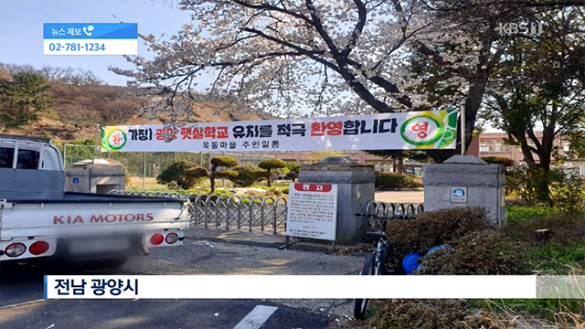 서울 중랑구와 전남 광양 지역의 특수학교 환영 현수막