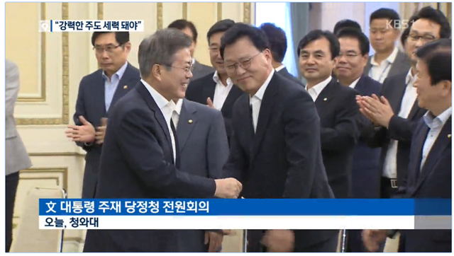 지난 9월 ‘당정청 전원회의’ 관련 KBS 보도화면 