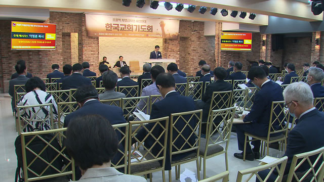 지난달 25일 서울 종로구 한국교회100주년기념관에서 ‘포괄적 차별금지법 제정 반대 기도회’가 열렸습니다.