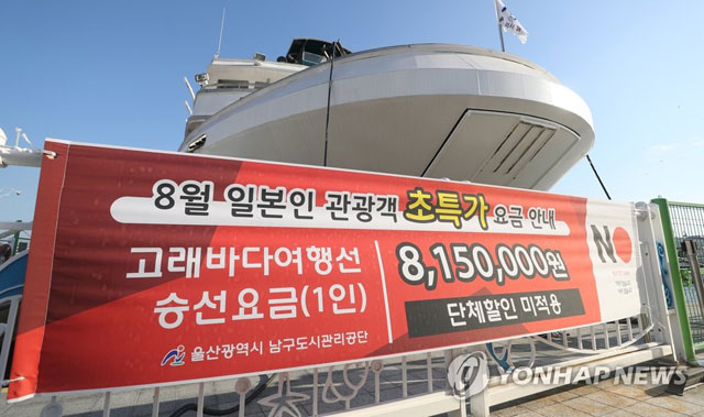 일본인에게는 요금 815만 원을 받겠다고 쓴 울산 고래바다여행선 현수막 (사진출처 : 연합뉴스)