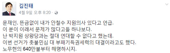 문재인 후보의 안철수 지지 주장을 부인하는 윤상현 의원과 김진태 의원의 페이스북 메시지