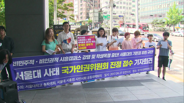 서울대학교 법인이 시흥캠퍼스를 추진하면서 학생들의 인권을 탄압했다며 학생들은 국가인권위원회에 진정까지 제출했다